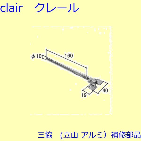 三協 アルミ 旧立山 アルミ 出窓 突き出し締り：突き出し締り(下枠)[3K2052]