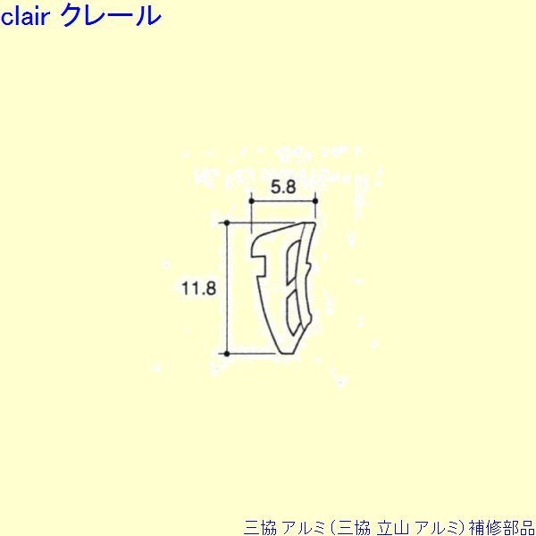 三協 アルミ 旧立山 アルミ 勝手口 気密材：気密材[JB142]