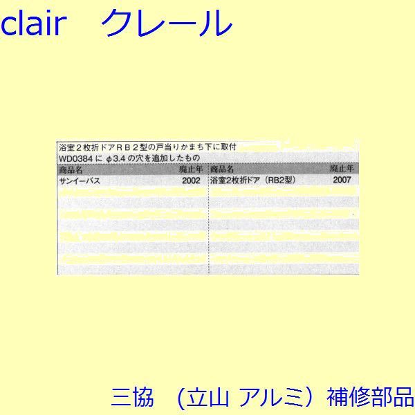 三協 アルミ 旧立山 アルミ 浴室 戸車：戸車(戸当りかまち下)【PH2263】の通販はau PAY マーケット - クレール DNA店