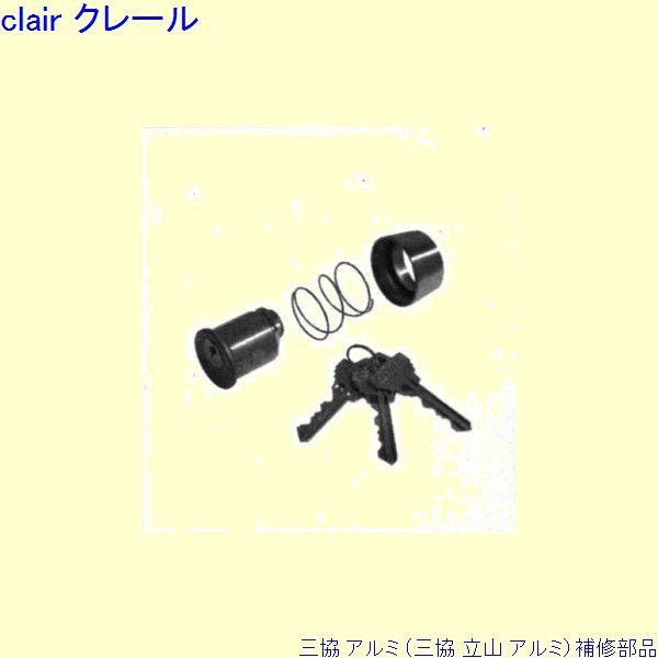 三協 アルミ 旧立山 アルミ 玄関ドア シリンダー：シリンダー(ロックたてかまち)[PKD1278-S]の通販は