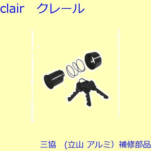 三協 アルミ 旧立山 アルミ 玄関ドア シリンダー：シリンダー(ロック側たてかまち)【PKD1278-S】の通販は