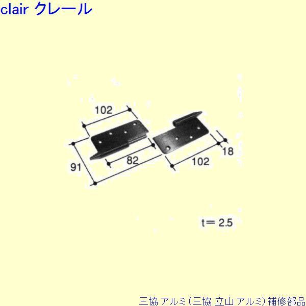 三協 アルミ 旧立山 アルミ 勝手口 丁番：丁番(吊元たて枠)[PKD8065]の通販は