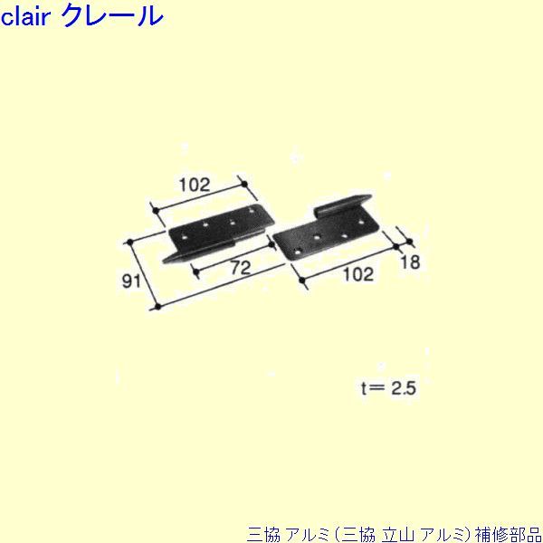 三協 アルミ 旧立山 アルミ 勝手口 丁番：丁番(吊元たて枠)[PKD8065]の通販は