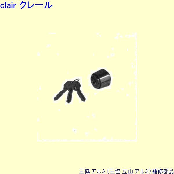 三協 アルミ 旧立山 アルミ 玄関ドア シリンダー：シリンダー[PKD8083-S]の通販は