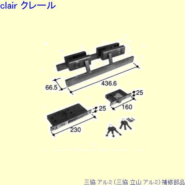 三協 アルミ 旧立山 アルミ 玄関ドア 錠：錠(ロックたてかまち)[PKD8697]