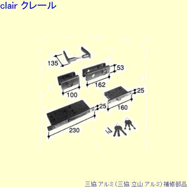 三協 アルミ 旧立山 アルミ 玄関ドア 錠：錠(ロックたてかまち)[PKD8701]