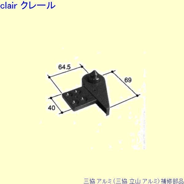 三協 アルミ 旧立山 アルミ 玄関ドア ピボットヒンジ：ピボットヒンジ(下枠)[PKD9702]の通販は