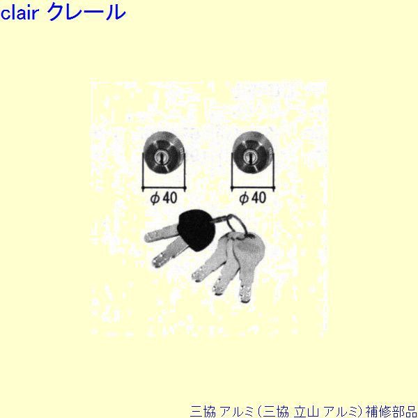 三協 アルミ 旧立山 アルミ 玄関ドア シリンダー：シリンダー(ロックたてかまち)[PKD9905-AA]