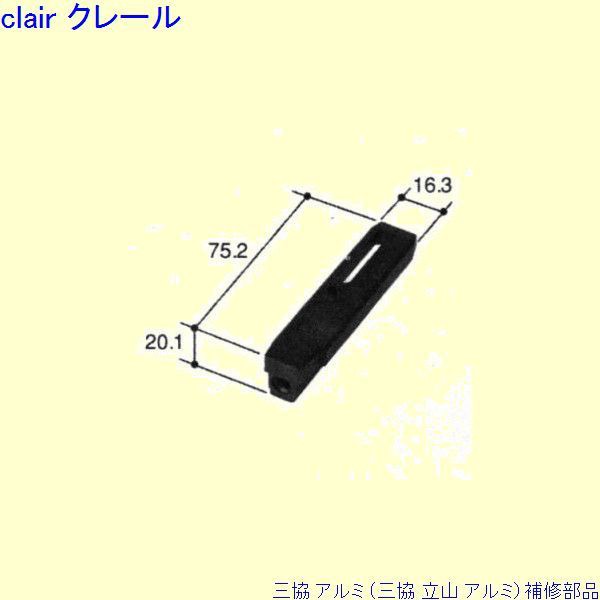 三協 アルミ 旧立山 アルミ その他 連結部品：連結部品(下かまち)[PKE3183]の通販はau PAY マーケット - クレール DNA店 |  au PAY マーケット－通販サイト