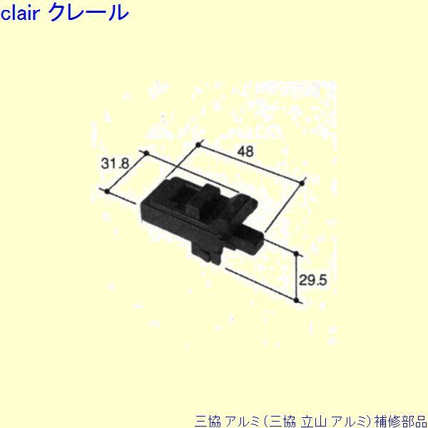 三協 アルミ 旧立山 アルミ その他 連結部品：連結部品(上かまち)[PKE3193]の通販はau PAY マーケット - クレール DNA店 |  au PAY マーケット－通販サイト