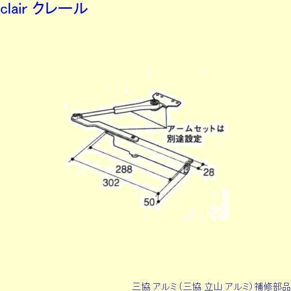 三協 アルミ 旧立山 アルミ 勝手口 ドアクローザ：ドアクローザ(上かまち)[PKE3246]