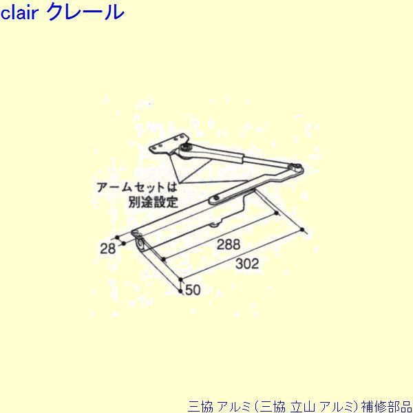 三協 アルミ 旧立山 アルミ 勝手口 ドアクローザ：ドアクローザ(上かまち)[PKE3247]