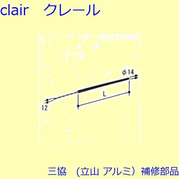 【三協 アルミ(立山アルミ）補修部品】装飾窓 ストライク・スプリングバランサー：スプリングバランサー(たて枠) 周道片色:ホワイト L=43の通販は 6,023円