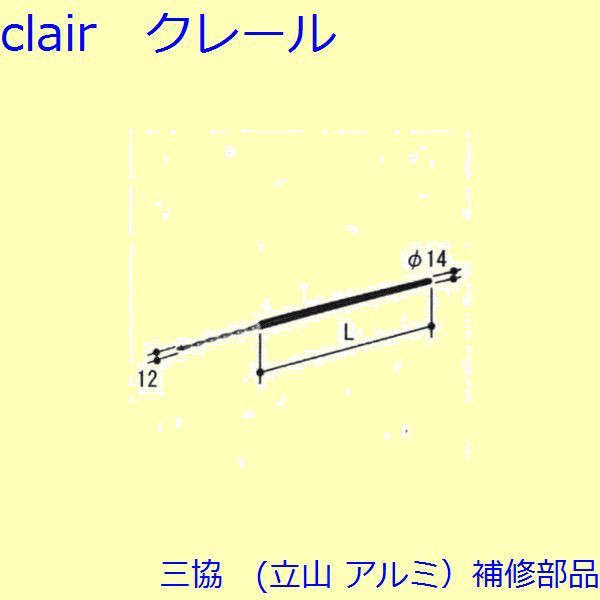 【三協 補修部品】装飾窓 ストライク・スプリングバランサー：スプリングバランサー(たて枠) 周道片色:ホワイト L=355.6mm2個入[PKE3298-