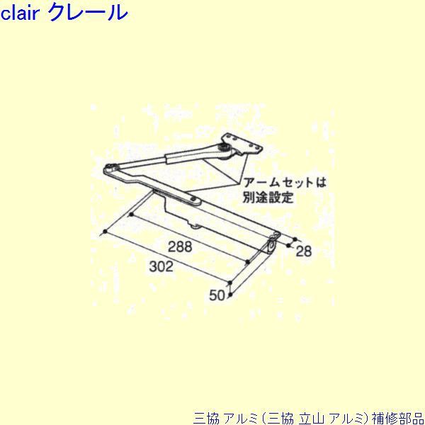 三協 アルミ 旧立山 アルミ 勝手口 ドアクローザ：ドアクローザ(上かまち)[PKE3311]