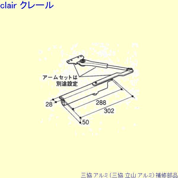 三協 アルミ 旧立山 アルミ 勝手口 ドアクローザ：ドアクローザ(上かまち)[PKE3312]