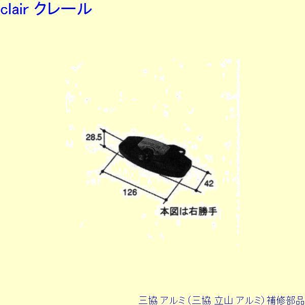 旧立山アルミ補修用部品 装飾窓 オペレーター装置：オペレーター装置