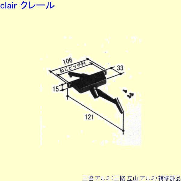 旧立山アルミ補修用部品 装飾窓 オペレーター装置：オペレーター装置(下枠)[PKE3029] サッシ、窓