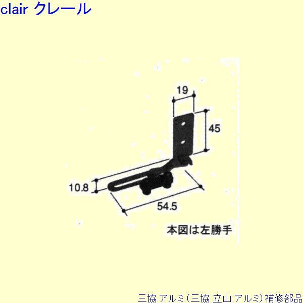 三協 アルミ 旧立山 アルミ その他 連結部品：連結部品(下かまち)[PKL3062]の通販はau PAY マーケット - クレール DNA店 |  au PAY マーケット－通販サイト