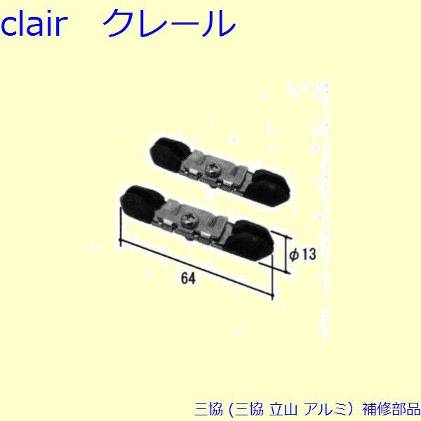 三協 アルミ 旧立山 アルミ 雨戸 電動雨戸用補修部品：電動雨戸用補修部品(枠)[PKL5002]の通販はau PAY マーケット - クレール  DNA店 | au PAY マーケット－通販サイト