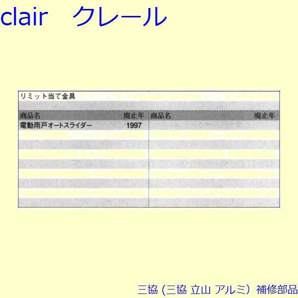 三協 アルミ 旧立山 アルミ 雨戸 電動雨戸用補修部品：電動雨戸用補修部品(枠)[PKL5002]の通販はau PAY マーケット - クレール  DNA店 | au PAY マーケット－通販サイト