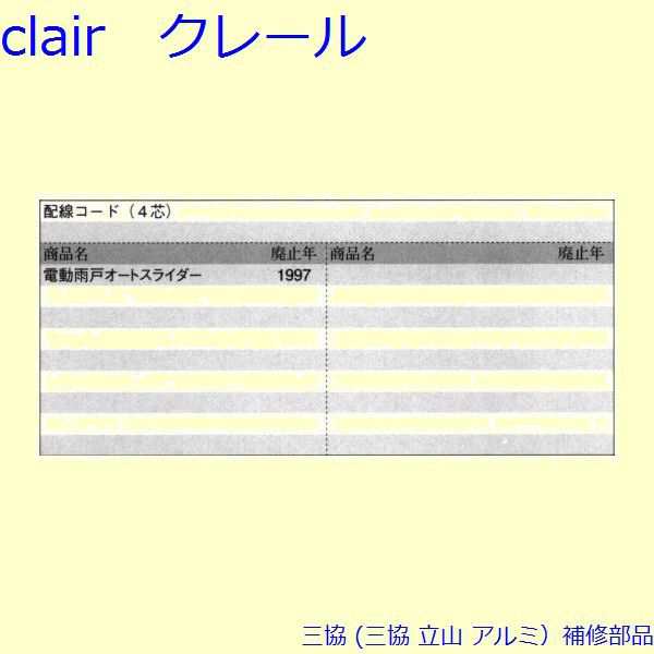 三協 アルミ 旧立山 アルミ 雨戸 電動雨戸用補修部品：電動雨戸用補修部品(枠)[PKL5040]の通販はau PAY マーケット - クレール  DNA店 | au PAY マーケット－通販サイト