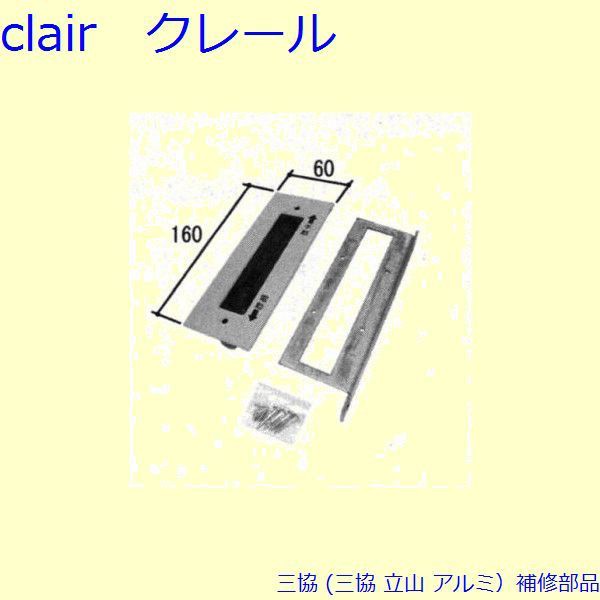 旧立山アルミ補修用部品 雨戸