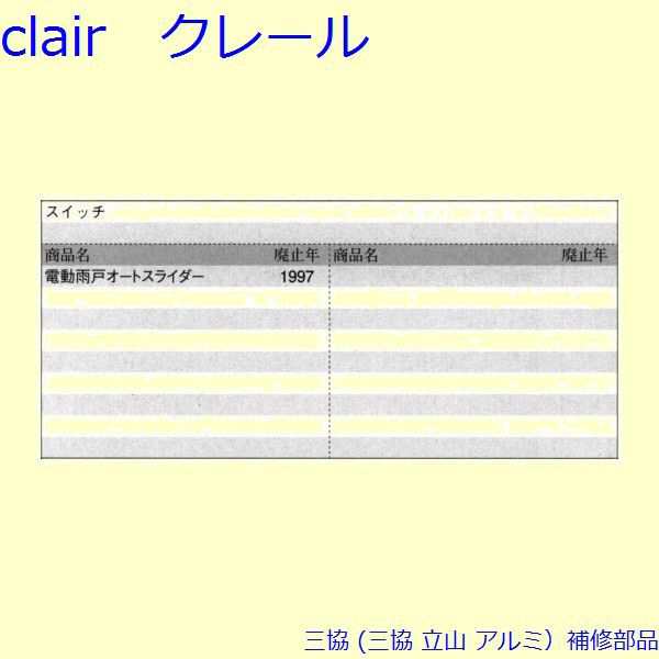 三協 アルミ 旧立山 アルミ 雨戸 電動雨戸用補修部品：電動雨戸用補修部品(壁)[PKL5091]の通販はau PAY マーケット - クレール  DNA店 | au PAY マーケット－通販サイト