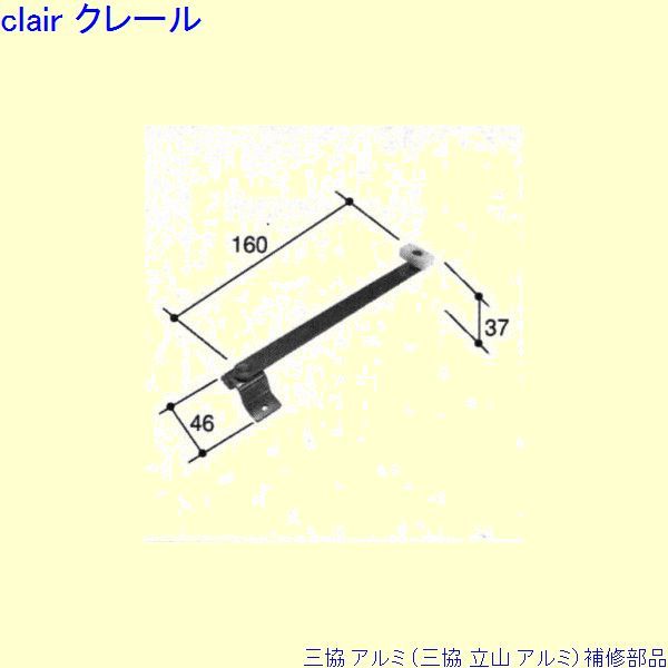 三協 アルミ 旧立山 アルミ 装飾窓 アームストッパー：アームストッパー(枠)[PKT2444]の通販は