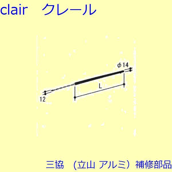 【三協 補修部品】装飾窓 ストライク・スプリングバランサー：スプリングバランサー(たて枠) 周道片色:ホワイト L=660.0mm2個入[PKT2976-の通販はその他文房具・事務用品