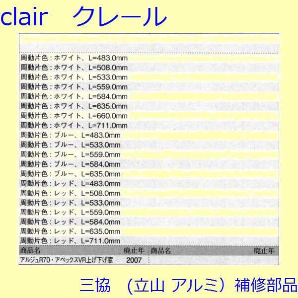 【三協 補修部品】装飾窓 ストライク・スプリングバランサー：スプリングバランサー(たて枠) 周道片色:ホワイト L=660.0mm2個入[PKT2976-の通販は