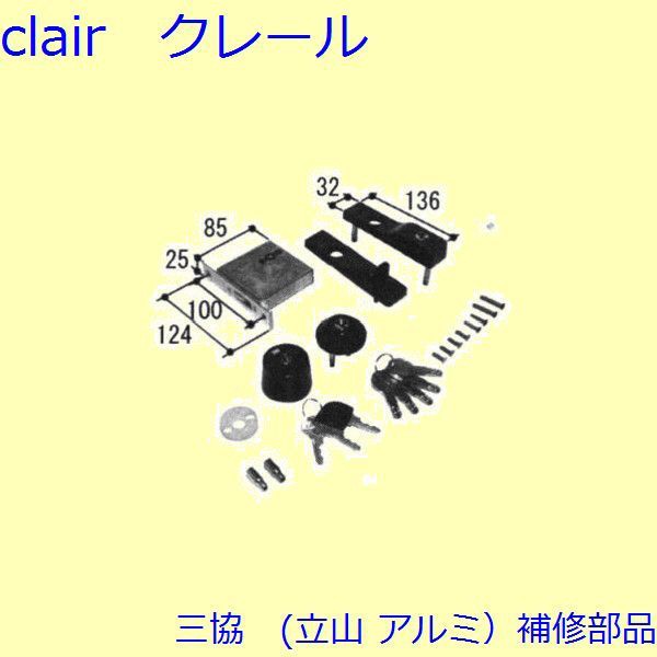 三協 アルミ 旧立山 アルミ 勝手口 錠：錠(戸先かまち)【PKT3478】