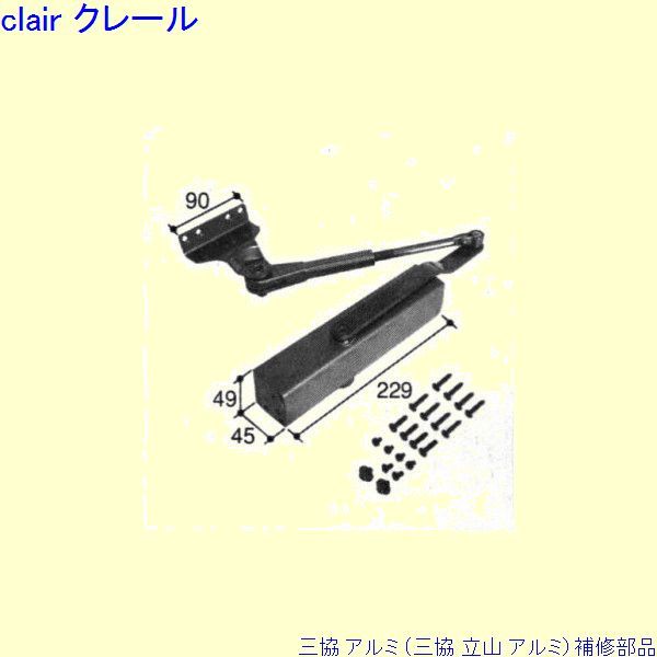 三協 アルミ 旧立山 アルミ 玄関ドア ドアクローザ：ドアクローザ(上枠)[PKZ9240]の通販は 18,690円