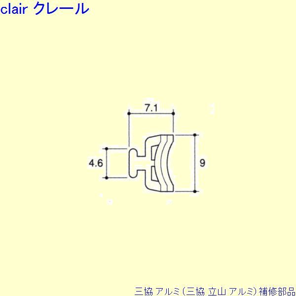 三協 アルミ 旧立山 アルミ 勝手口 気密材：気密材(押縁)10ｍ[PYJB032]の通販は 8,650円