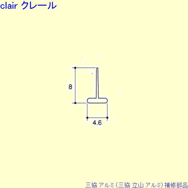 三協 アルミ 旧立山 アルミ 勝手口 気密材：気密材 10ｍ[PYTA174]の通販は