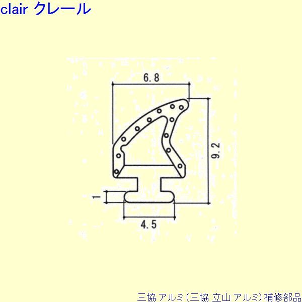 三協 アルミ 旧立山 アルミ 網戸 気密材：気密材(下かまち)10m[PYTA826]