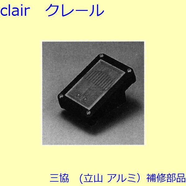 三協 アルミ 旧立山 アルミ 装飾窓 スライダー・センサー:センサー(本体)【S8EW1089】の通販は