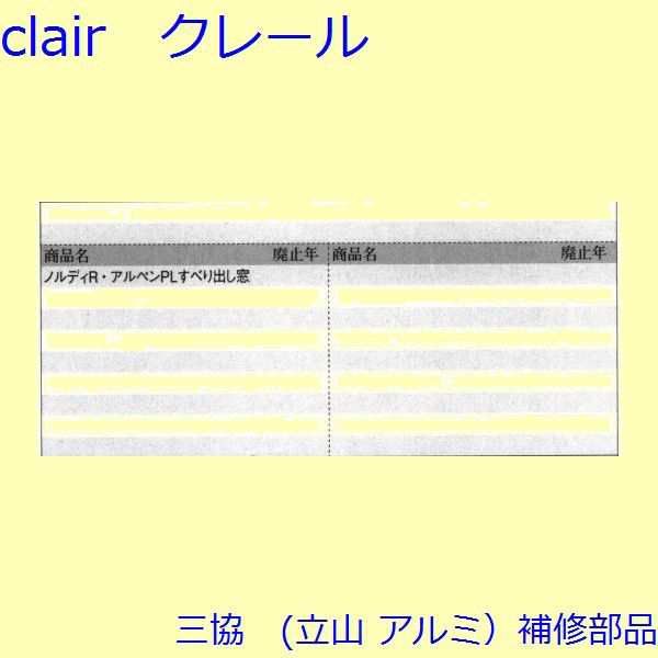 三協 アルミ 旧立山 アルミ 装飾窓 アーム・アームストッパー：アーム(上下枠・上下かまち)[TS-202810]
