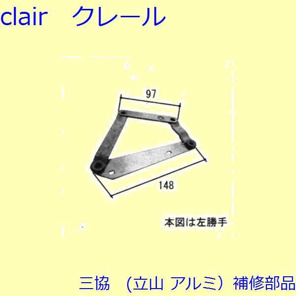 三協 アルミ 旧立山 アルミ 装飾窓 アーム・アームストッパー：アーム(上下枠・上下かまち)【TS-202820】 6,610円