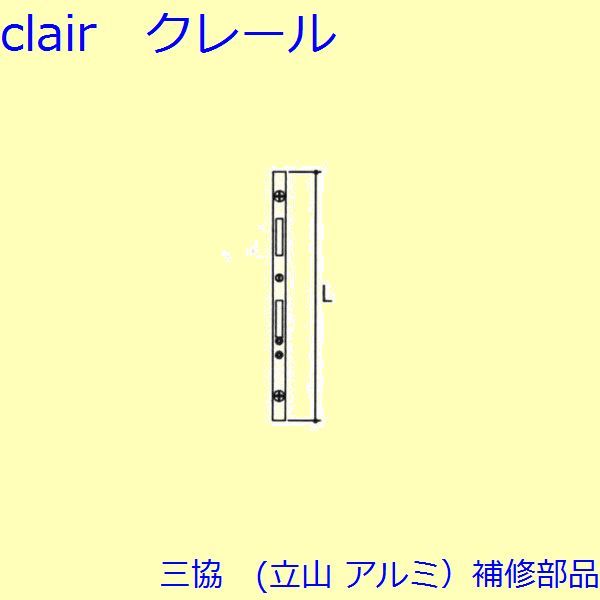 三協 アルミ 旧立山 アルミ 勝手口 連動締り・連動棒：連動棒(かまち)L=1642mm【TS-2049】の通販は