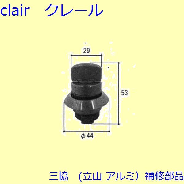 三協 アルミ 旧立山 アルミ 勝手口 サムターン：サムターン(かまち)【TS-205650】の通販は