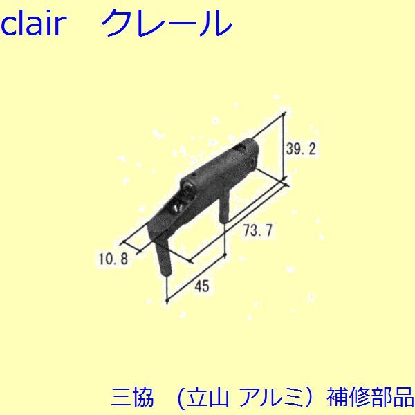 三協 アルミ 旧立山 アルミ その他 連結部品：連結部品(吊元側たて枠)【TS-227700】