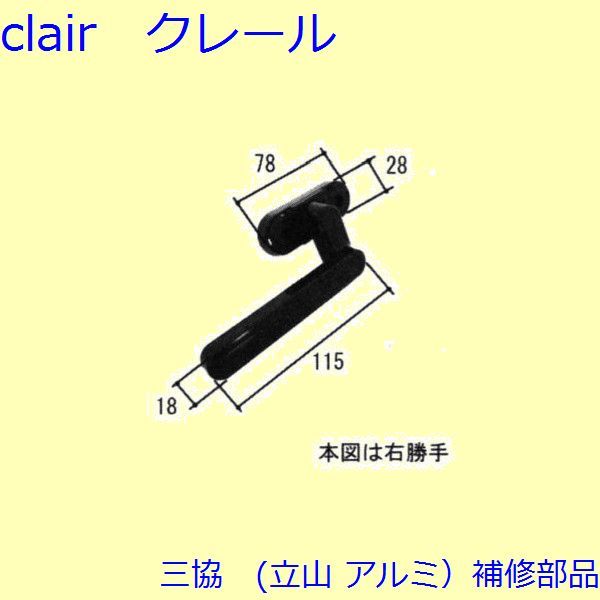 三協 アルミ 旧立山 アルミ 勝手口 把手・トップラッチ：把手(かまち)【TS-231080】