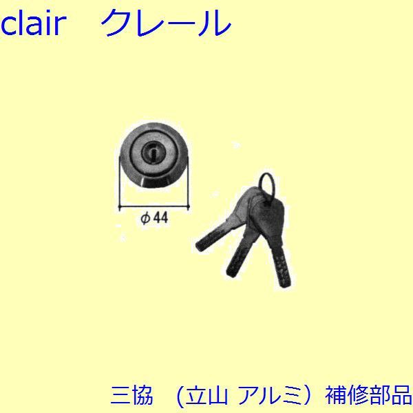 三協 アルミ 旧立山 アルミ 勝手口 シリンダー・ストライク：シリンダー(かまち)【TS-2313】 - その他文房具・事務用品