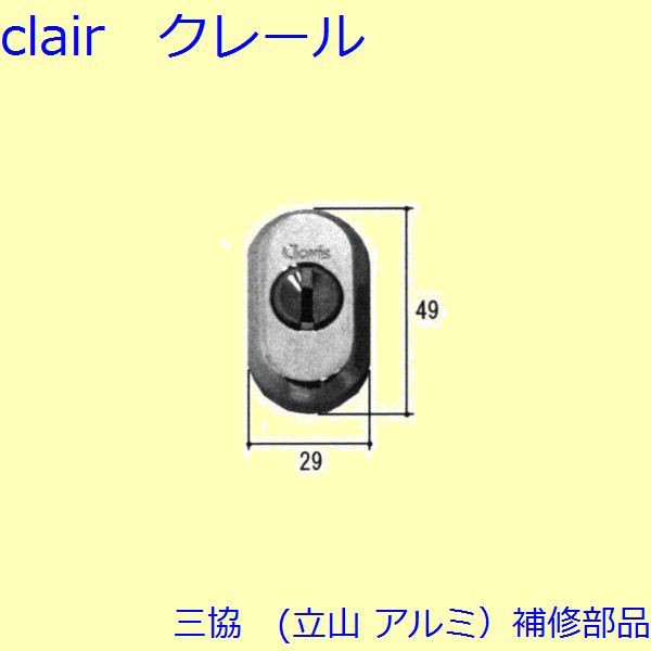 三協 アルミ 旧立山 アルミ 勝手口 シリンダー・ストライク