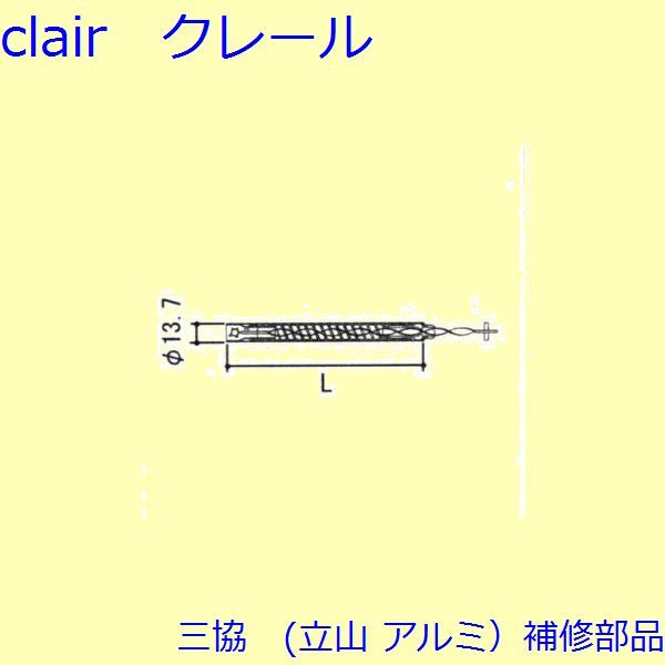 三協 アルミ 旧立山 アルミ 装飾窓 ストライク・スプリングバランサー：スプリングバランサー(たて枠・たてかまち) 16IN(RX-W)[TS-304-10の通販は 7,291円