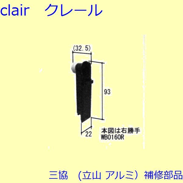 三協 アルミ 旧立山 アルミ 出窓 カバー・ガラスホルダー：カバー(たてかまち)【WB0160】の通販は 7,885円