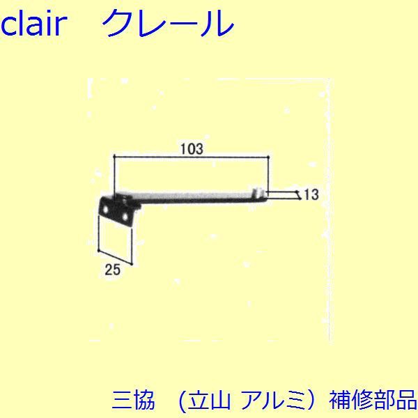 三協 アルミ 旧立山 アルミ 出窓 オペレーター装置：オペレーター装置(下かまち)[WB0445]の通販は