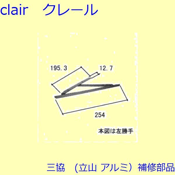 三協 アルミ 旧立山 アルミ 出窓 フリクションステイ：フリクションステイ(上下枠)【WB0708】の通販は