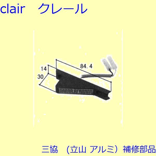 三協 アルミ 旧立山 アルミ 装飾窓 スライダー・センサー：センサー(たて枠)[WB0902]の通販は